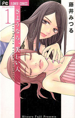 Manga - Manhwa - Sayounara, utsukushii hito jp Vol.1