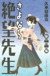 Manga - Manhwa - Sayonara Zetsubô Sensei jp Vol.22
