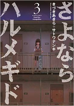 Manga - Manhwa - Sayonara Armegido jp Vol.3