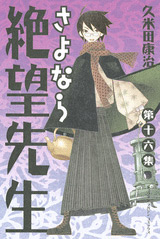 Manga - Manhwa - Sayonara Zetsubô Sensei jp Vol.16