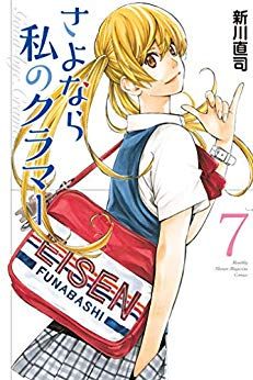 Manga - Manhwa - Sayonara Watashi no Cramer jp Vol.7