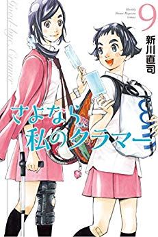 Manga - Manhwa - Sayonara Watashi no Cramer jp Vol.9