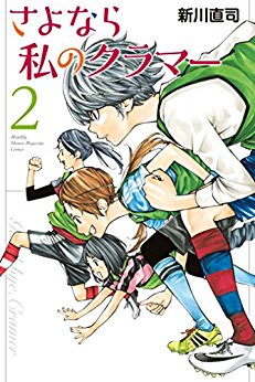 Manga - Manhwa - Sayonara Watashi no Cramer jp Vol.2