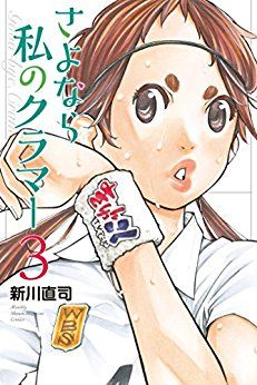 Manga - Manhwa - Sayonara Watashi no Cramer jp Vol.3