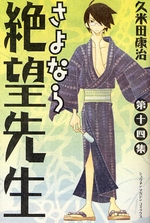 Manga - Manhwa - Sayonara Zetsubô Sensei jp Vol.14