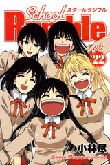 Manga - Manhwa - School rumble jp Vol.22