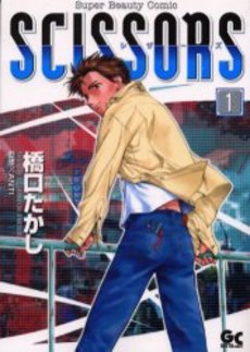 Manga - Manhwa - Scissors jp Vol.1