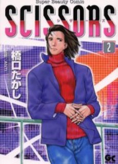 Manga - Manhwa - Scissors jp Vol.2