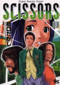 Manga - Manhwa - Scissors jp Vol.3