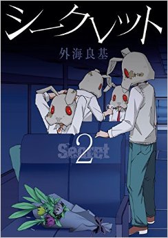 Manga - Manhwa - Secret - Yoshiki Tonogai jp Vol.2