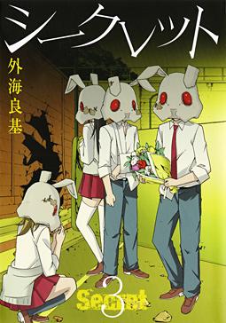 Manga - Manhwa - Secret - Yoshiki Tonogai jp Vol.3