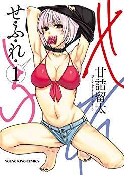 Manga - Manhwa - Sefure jp Vol.1