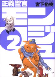 Manga - Manhwa - Seigi Keikan Monju jp Vol.2