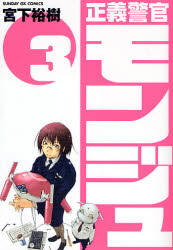 Manga - Manhwa - Seigi Keikan Monju jp Vol.3