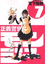 Manga - Manhwa - Seigi Keikan Monju jp Vol.7