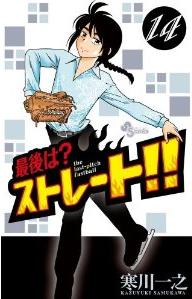 Manga - Manhwa - Saigo ha? Straight!! jp Vol.14