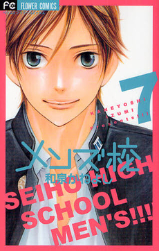 Manga - Manhwa - Seiho High School Men's jp Vol.7