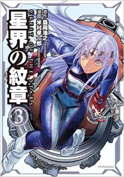 Manga - Manhwa - Seikai no Monshô jp Vol.3