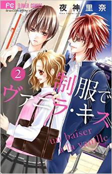 Manga - Manhwa - Seifuku de Vanilla Kiss jp Vol.2