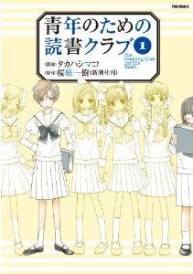 Manga - Manhwa - Seinen no Tame no Dokusho Club jp Vol.1