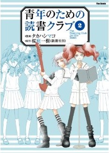 Manga - Manhwa - Seinen no Tame no Dokusho Club jp Vol.2