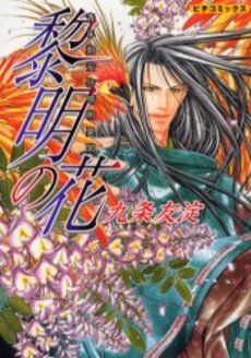 Manga - Manhwa - Seinenki Abenoseimei Ibun - Reimei no Hana jp