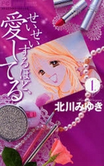 Manga - Manhwa - Seisei Suruhodo Aishiteru jp Vol.1