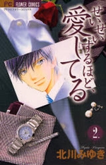 Manga - Manhwa - Seisei Suruhodo Aishiteru jp Vol.2