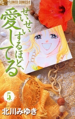 Manga - Manhwa - Seisei Suruhodo Aishiteru jp Vol.5