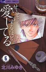 Manga - Manhwa - Seisei Suruhodo Aishiteru jp Vol.6
