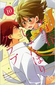 Manga - Manhwa - Seishun Shonbori Club jp Vol.10
