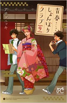 Manga - Manhwa - Seishun Shonbori Club jp Vol.9