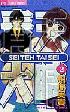 Manga - Manhwa - Seiten Taisei jp Vol.2