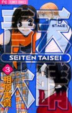 Manga - Manhwa - Seiten Taisei jp Vol.3