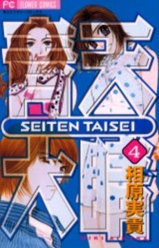 Manga - Manhwa - Seiten Taisei jp Vol.4