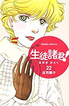 Manga - Manhwa - Seito Shokun! - Saishûshô Tabidachi jp Vol.22