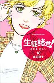 Manga - Manhwa - Seito Shokun! - Saishûshô Tabidachi jp Vol.18