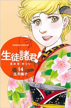 Manga - Manhwa - Seito Shokun! - Saishûshô Tabidachi jp Vol.14