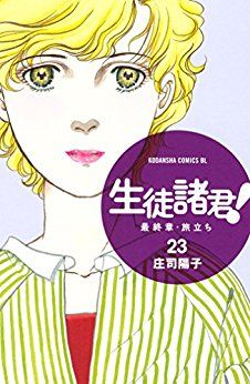 Manga - Manhwa - Seito Shokun! - Saishûshô Tabidachi jp Vol.23