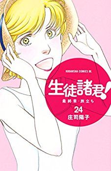 Manga - Manhwa - Seito Shokun! - Saishûshô Tabidachi jp Vol.24