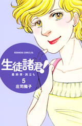 Manga - Manhwa - Seito Shokun! - Saishûshô Tabidachi jp Vol.5