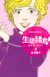 Manga - Manhwa - Seito Shokun! - Saishûshô Tabidachi jp Vol.6