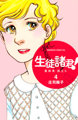 Manga - Manhwa - Seito Shokun! - Saishûshô Tabidachi jp Vol.4