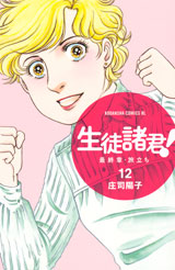 Manga - Manhwa - Seito Shokun! - Saishûshô Tabidachi jp Vol.12