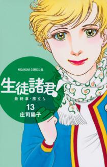 Manga - Manhwa - Seito Shokun! - Saishûshô Tabidachi jp Vol.13
