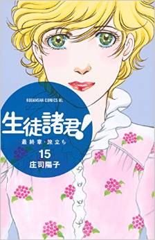 Manga - Manhwa - Seito Shokun! - Saishûshô Tabidachi jp Vol.15