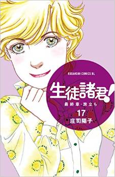 Manga - Manhwa - Seito Shokun! - Saishûshô Tabidachi jp Vol.17