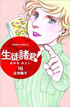 Manga - Manhwa - Seito Shokun! - Saishûshô Tabidachi jp Vol.16