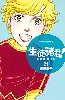Manga - Manhwa - Seito Shokun! - Saishûshô Tabidachi jp Vol.21