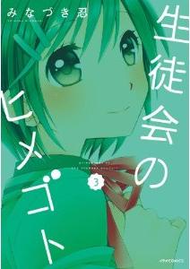 Manga - Manhwa - Seitokai no himegoto jp Vol.3